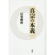 真宗の本義 [単行本]