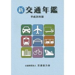 新交通年鑑〈平成26年版〉 [事典辞典]