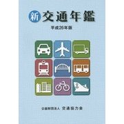 新交通年鑑〈平成26年版〉 [事典辞典]