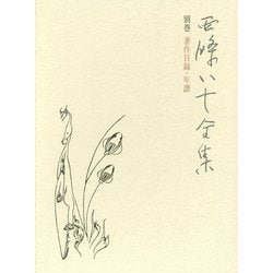 西條八十全集〈別巻〉著作目録・年譜 [全集叢書]