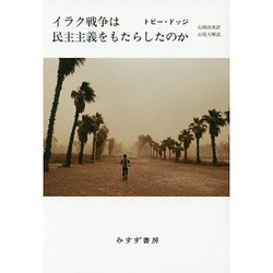 イラク戦争は民主主義をもたらしたのか [単行本]