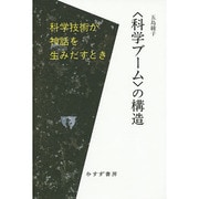 "科学ブーム"の構造―科学技術が神話を生みだすとき [単行本]