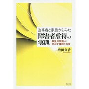 当事者と家族からみた障害者虐待の実態―数量的調査が明かす課題と方策 [単行本]