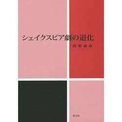 シェイクスピア劇の道化 [単行本]