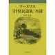 ワーズワス「抒情民謡集」再読 [単行本]