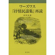 ワーズワス「抒情民謡集」再読 [単行本]
