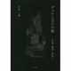 ディケンズの小説－社会・救済・浄化 [単行本]