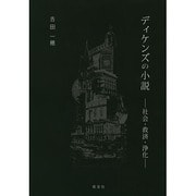 ディケンズの小説－社会・救済・浄化 [単行本]
