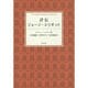 評伝-ジョージ・エリオット [単行本]