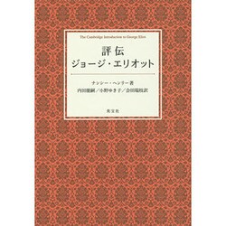 評伝-ジョージ・エリオット [単行本]