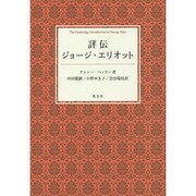 評伝-ジョージ・エリオット [単行本]