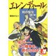 エレンディール―剣の聖女〈第2章〉解放の日(シナリオノベルシリーズ〈2〉) [単行本]