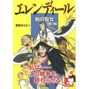 エレンディール―剣の聖女〈第2章〉解放の日(シナリオノベルシリーズ〈2〉) [単行本]