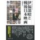 伊福部昭と戦後日本映画(叢書・20世紀の芸術と文学) [全集叢書]
