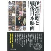伊福部昭と戦後日本映画(叢書・20世紀の芸術と文学) [全集叢書]