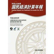 国民経済計算年報(CD-ROM付)〈平成24年度〉 [単行本]