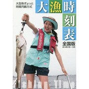 大型魚ぎょっと時間月齢方式 大漁時刻表 全国版〈2014年7月～12月〉 [ムックその他]