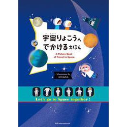 宇宙りょこうへでかけるえほん [絵本]