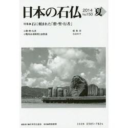 日本の石仏 第150号(2014夏) [単行本]