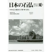日本の石仏 第150号(2014夏) [単行本]