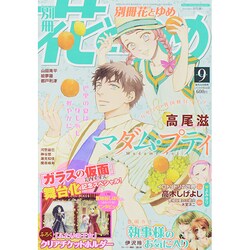 別冊 花とゆめ 2014年 09月号 [雑誌]