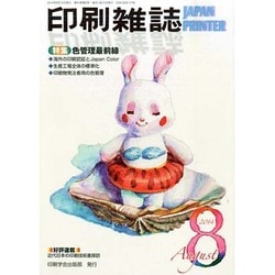 印刷雑誌 2014年 08月号 [雑誌]