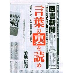 図書新聞 2014年 7/19号 [雑誌]