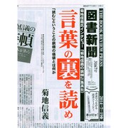 図書新聞 2014年 7/19号 [雑誌]