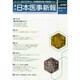 日本医事新報 2014年 7/12号 [雑誌]
