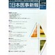 日本医事新報 2014年 7/19号 [雑誌]