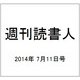 週刊読書人 2014年 7/11号 [雑誌]