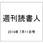 週刊読書人 2014年 7/11号 [雑誌]