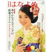 百日草のはなよめ 2014年 08月号 [雑誌]