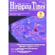 Hir@gana Times (ヒラガナ タイムズ) 2014年 08月号 [雑誌]
