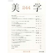季刊 美学 2014年 06月号 [雑誌]