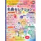 弾きたい!聴きたい!名曲セレクション 参考演奏CD付 2014年 08月号 [雑誌]