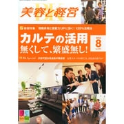 美容と経営 2014年 08月号 [雑誌]