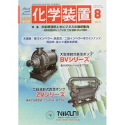 化学装置 2014年 08月号 [雑誌]