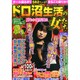 ドロ沼生活の女たち 2014年 09月号 [雑誌]