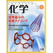 化学 2014年 08月号 [雑誌]