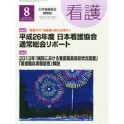 看護 2014年 08月号 [雑誌]