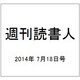 週刊読書人 2014年 7/18号 [雑誌]