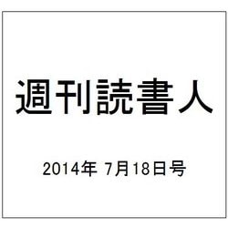 週刊読書人 2014年 7/18号 [雑誌]