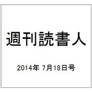週刊読書人 2014年 7/18号 [雑誌]