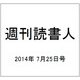 週刊読書人 2014年 7/25号 [雑誌]