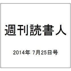 週刊読書人 2014年 7/25号 [雑誌]