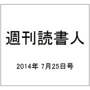週刊読書人 2014年 7/25号 [雑誌]