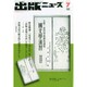 出版ニュース 2014年 07月号 [雑誌]