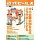 近代セールス 2014年 8/1号 [雑誌]