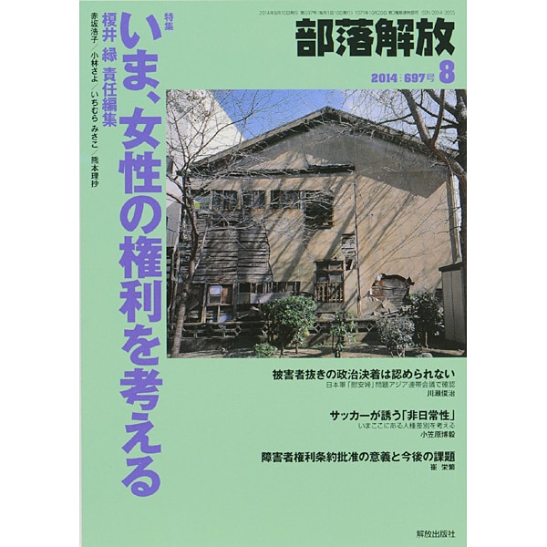 部落解放 2014年 08月号 [雑誌]